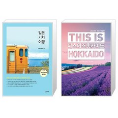 일본기차여행 + 디스 이즈 홋카이도 [세트상품]