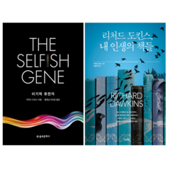 이기적 유전자 + 리처드 도킨슨 내 인생의 책들 (전 2권)