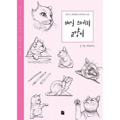 [마이북]매일 스케치 고양이 - Daily Sketch Series 1 (2판), 연필이야기, 마이북