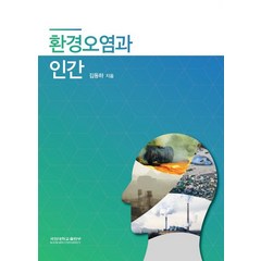 환경오염과 인간:, 국민대학교출판부, 김동하 저