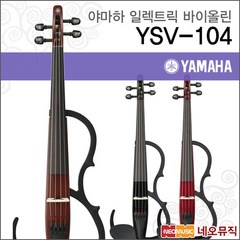 [야마하사일런트바이올린] YAMAHA Silent Violin YSV-104 / YSV104 4현 전자바이올린/바이올린, 야마하 YSV104/Red