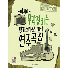 먀리의 무작정 치는 핑거스타일 기타 연주곡집, 음악세계, 김성규 저