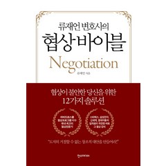 류재언 변호사의 협상 바이블:협상이 불안한 당신을 위한 12가지 솔루션, 한스미디어