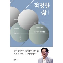 적정한 삶:불안한 시대를 살아가는 우리에게 건네는 인지심리학의 위로와 통찰, 진성북스, 김경일