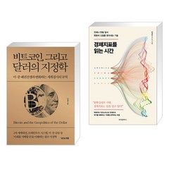 (서점추천) 비트코인 그리고 달러의 지정학 + 경제지표를 읽는 시간 (전2권), 거인의정원