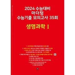 2024 수능대비 마더텅 수능기출 모의고사 35회 생명과학 1 (2023년) | 마더텅 수능기출 모의고사-빨간책, 과학영역