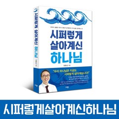 [신앙서적] 시퍼렇게 살아계신 하나님 안호성 규장