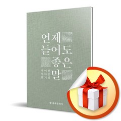 언제 들어도 좋은 말 (사은품증정)