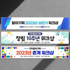 달아드림 워크샵 현수막 회식 연말모임 행사 송년의밤 주문제작 플랜카드, 나무(각목)+끈