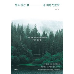 밀도 있는 삶을 위한 인문학:의미 있게 가치 있게 지속가능한 나로 사는 법, 밀도 있는 삶을 위한 인문학, 유명훈(저),더블북,(역)더블북,(그림)더블북, 더블북