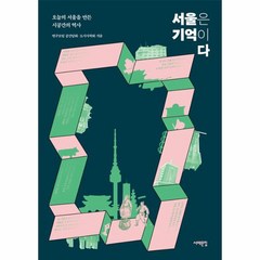 서울은 기억이다 오늘의 서울을 만든 시공간의 역사, 상품명