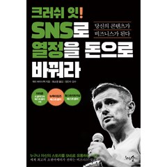 크러쉬 잇! SNS로 열정을 돈으로 바꿔라:당신의 콘텐츠가 비즈니스가 된다, 천그루숲, 게리 바이너척