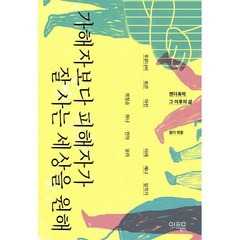 가해자보다 피해자가 잘 사는 세상을 원해:젠더폭력 그 이후의 삶, 일다 편/푸른나비,최은,아린,이레,예나 등저, 미디어일다