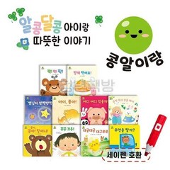 [전집] 아람키즈 콩알이랑 유아생활동화 보드북 전10권 세이펜호환, 아람키즈(전집)