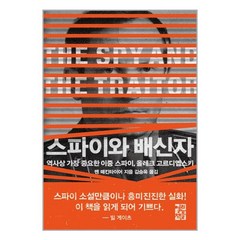 열린책들 스파이와 배신자 (마스크제공)