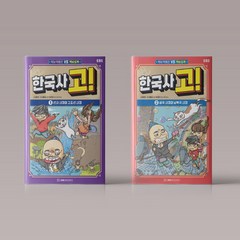 한국사 고 1-2권 전권 세트 어린이 초등학생 역사책