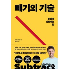 빼기의 기술:본질에 집중하는 힘, 청림출판, 빼기의 기술, 라이디 클로츠(저),청림출판