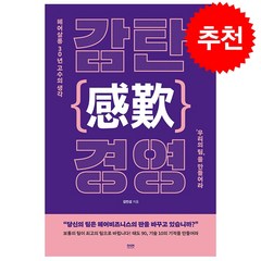 감탄 경영 + 미니수첩 증정, 라온북, 김민섭