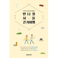 넥서스BOOKS 반나절 서울 걷기 여행, 단품, 최미선,신석교