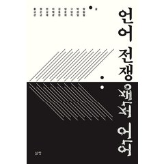 언어 전쟁, 삶창, 정형철