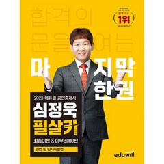 2023 에듀윌 공인중개사 심정욱 필살키 민법 및 민사특별법