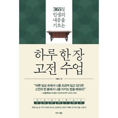 하루 한 장 고전 수업 / 비즈니스북스