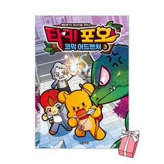 타키 포오의 코믹 어드벤처 3권 + 사은품 제공