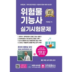 2023 위험물기능사 실기시험문제, 크라운출판사