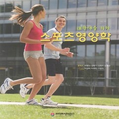 NSB9788961541381 새책-스테이책터 [대학생을 위한 스포츠 영양학] ---라이프사이언스-Asker Jeukendrup 지음-체육-2012030, 대학생을 위한 스포츠 영양학