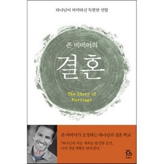 존 비비어의 결혼:하나님이 허락하신 특별한 연합, 두란노서원