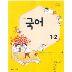중학교 국어 1-2 천재교육 박영목 교과서 2022년사용 최상급