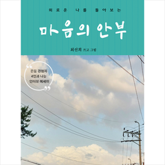 마음의 안부 + 미니수첩 증정, 홍림, 최선희