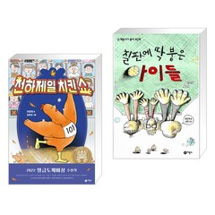 천하제일 치킨쇼 + 칠판에 딱 붙은 아이들 (전2권), 비룡소