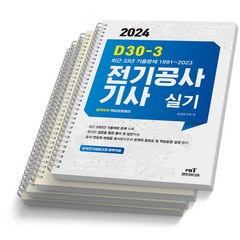 2024 엔트미디어 전기공사기사 실기 D30-3 [스프링분철4권], [스프링제본 4권]