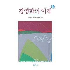 경영학의 이해, 서성무(저),경문사,(역)경문사,(그림)경문사, 경문사