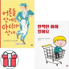 어른들 안에는 아이가 산대+완벽한 아이 팔아요[전2권]+연습장노트3권