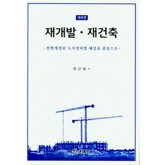 재개발ㆍ재건축, 최근형 저, 진원사