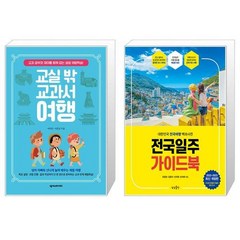 교실 밖 교과서 여행 + 전국일주 가이드북 [세트상품]