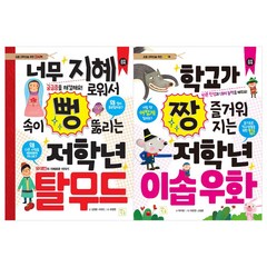 키움 (전2권) 저학년 탈무드 +저학년 이솝 우화