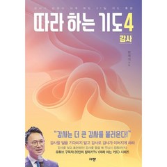 따라하는 기도4-감사, 상세 설명 참조