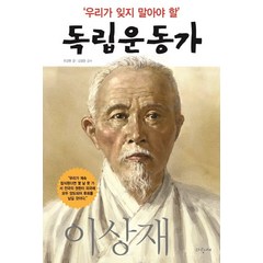 우리가 잊지 말아야 할 독립운동가 14: 이상재, 파랑새