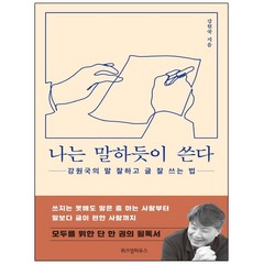 형광펜 선물 / 위즈덤하우스 나는 말하듯이 쓴다 강원국의 말 잘하고 글 잘 쓰는 법