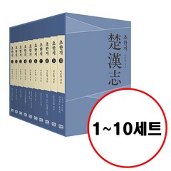 (전10권) 이문열 초한지 1 2 3 4 5 6 7 8 9 10 세트 개정판 박스구성, 알에이치코리아
