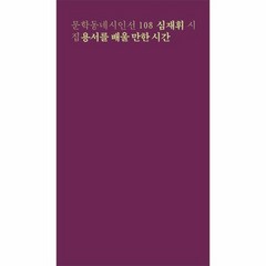 용서를 배울 만한 시간 108 문학동네시인선, 상품명