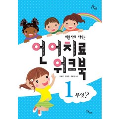 의문사로 배우는 언어치료 워크북 1:무엇?, 이담북스, 이효진, 김정완, 류효정