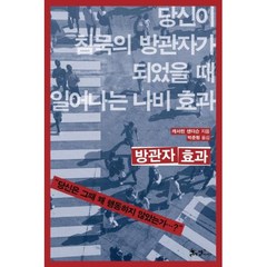 방관자 효과:당신이 침묵의 방관자가 되었을 때 일어나는 나비 효과, 캐서린 샌더슨 저/박준형 역, 쌤앤파커스