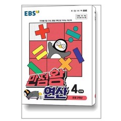 EBS 만점왕 연산 4단계 / 한국교육방송공사