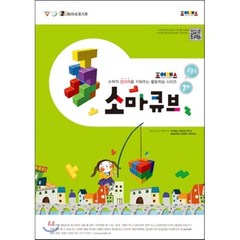 조이매스 소마큐브 수준 1 워크북 : 만 7세 이상, 수학적 창의력을 키워주는 활동학습 시리즈