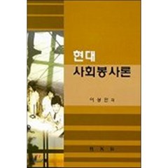 현대 사회봉사론, 박영사, 이상안 저