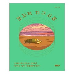 마음의숲 전지적 지구 시점 (마스크제공), 단품